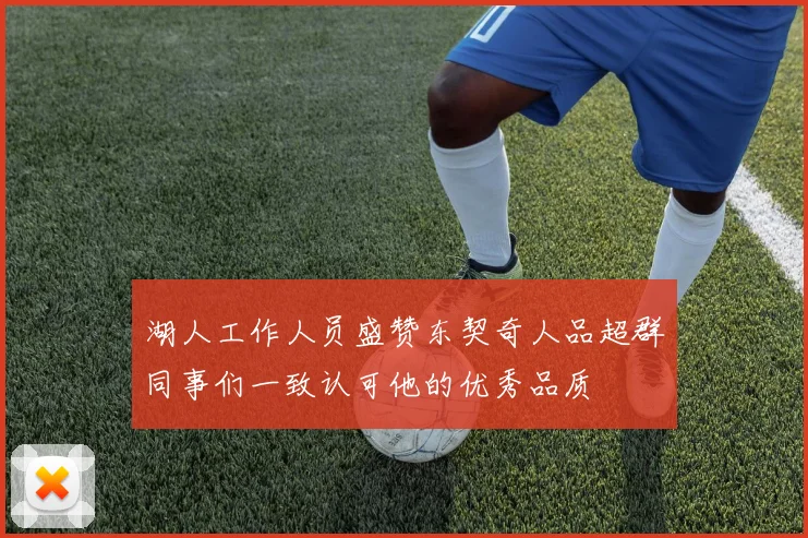 湖人工作人员盛赞东契奇人品超群同事们一致认可他的优秀品质