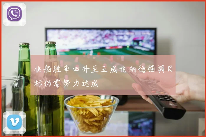 快船胜率回升至五成伦纳德强调目标仍需努力达成