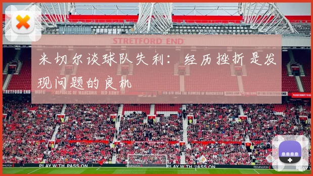 米切尔谈球队失利：经历挫折是发现问题的良机