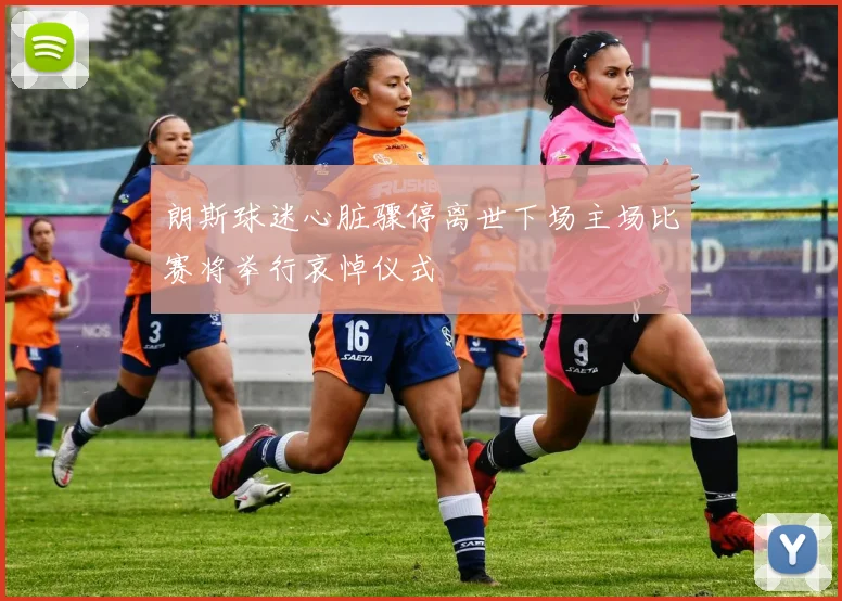朗斯球迷心脏骤停离世下场主场比赛将举行哀悼仪式
