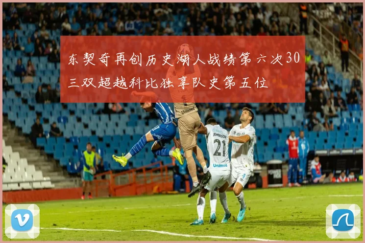 东契奇再创历史湖人战绩第六次30三双超越科比独享队史第五位