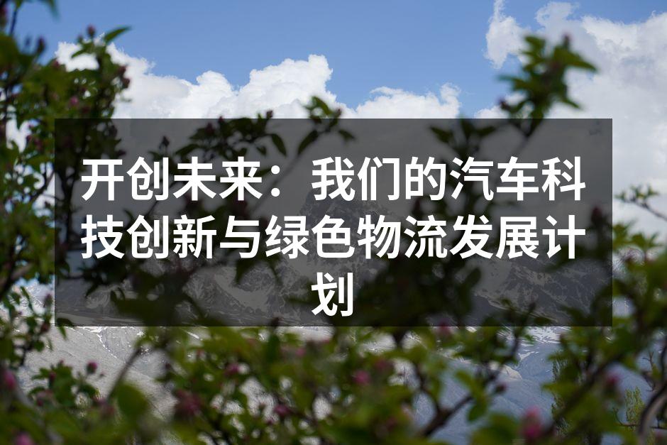 汽车科技创新展示