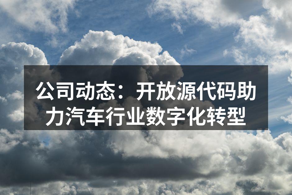开放源代码助力汽车行业创新