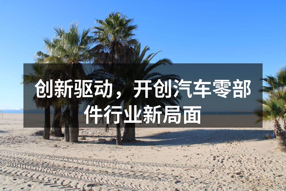 技术创新助力企业发展