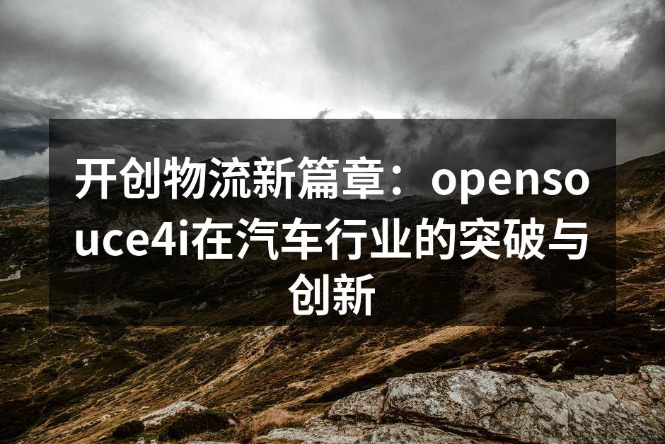 opensouce4i智能物流管理系统界面图