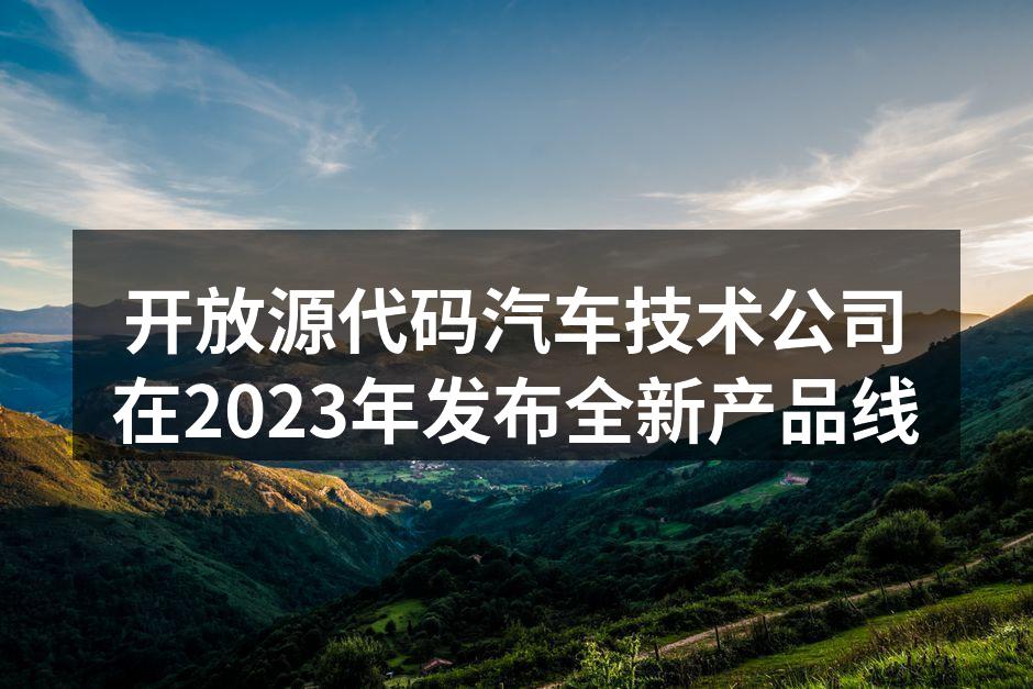 新款电动汽车展示