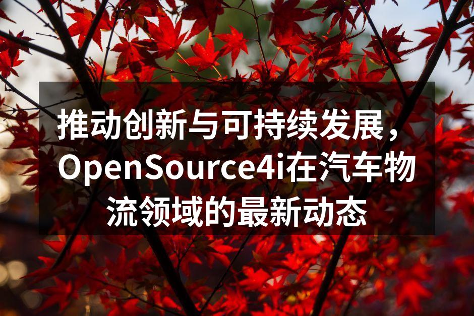 OpenSource4i智能物流系统示意图