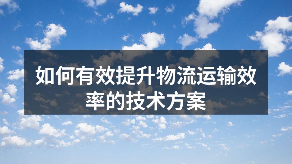 智能调度系统提升运输效率